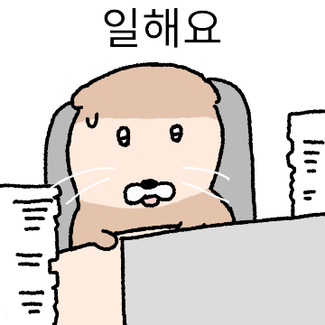수달도 출근이란걸 해