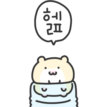 호락호락하지 않은 햄스터