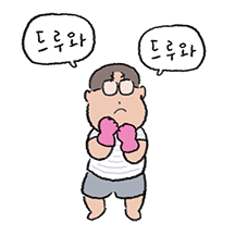 환이의 무탈한 유부 라이프