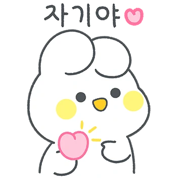 사랑 토끼는 열애 중