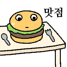 잘못나온 햄버거