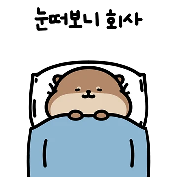 아기 서달이의 쪼꼼뽀짝 사회생활 2