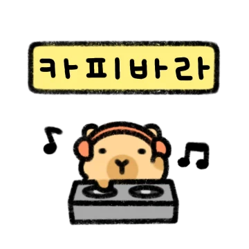 아가 카피바라야!
