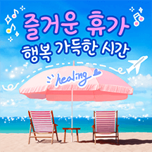 한 여름, 시원한 바람을 담은톡