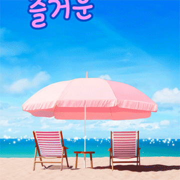 한 여름, 시원한 바람을 담은톡