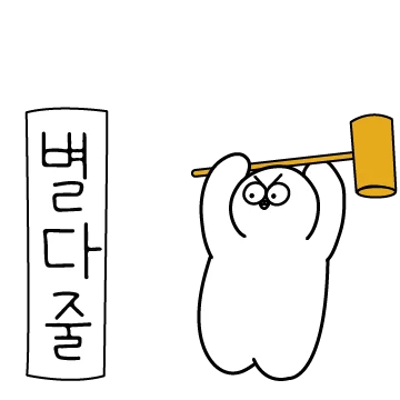 별걸 다 줄이는 밍밍이