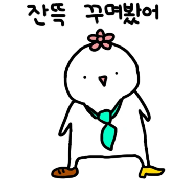 사랑스러워 찌랭찌랭