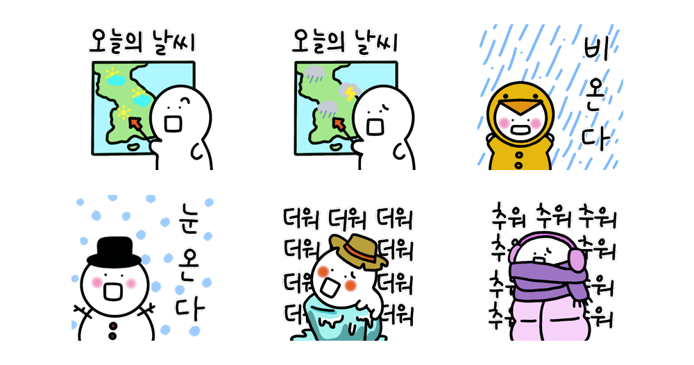 오늘은 날씨 어때? 더워? 추워?