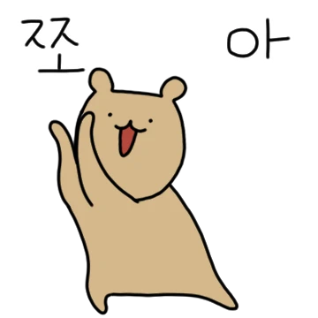 와다다다 신난다곰!