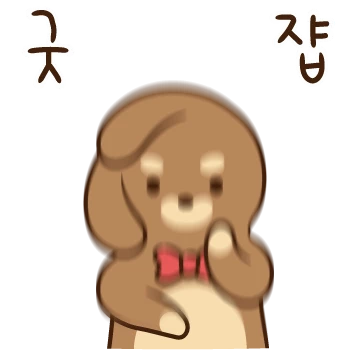 아주 급하개 아주 바쁘개