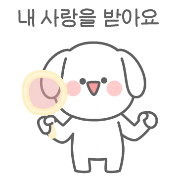 여보 강아지 왔어요