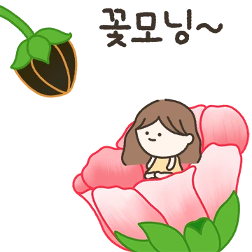 미니벼리의 꽃으로 전하는 메세지