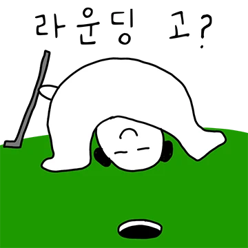 홀인원 어떻게 하는건데?