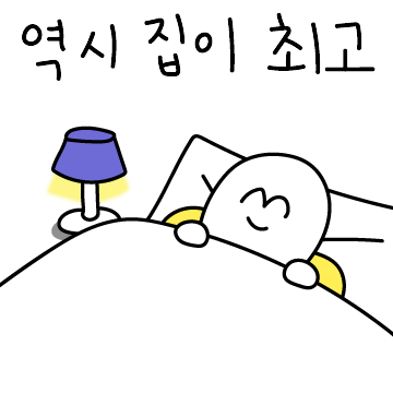 이번 생은 집과 함께