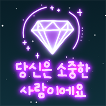 밤하늘에 반짝이는 응원 메시지