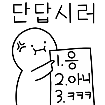 집.착.할.거.야. 집착하는 와글이