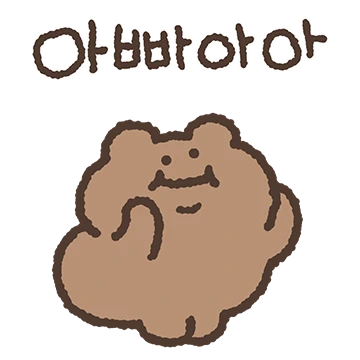 아빠찾는 하찮아진 곰돌희