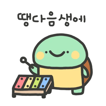 쭈굴뽀짝 하찮은 북이