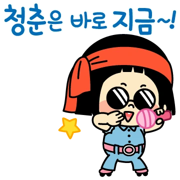 다섯살 주둥이의 즐거운 인사