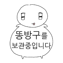 똥방구를 보관중입니다