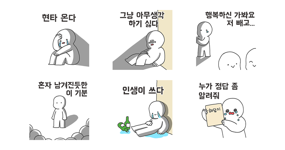 어느 순간, 슬픔과 현타로 소금 쳐질 때
