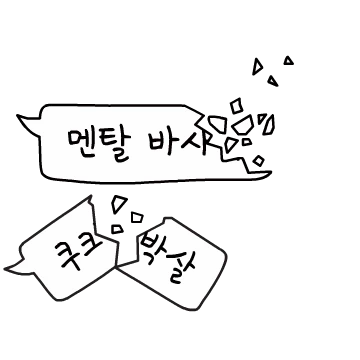 아무것도 생각하지 않기로 했다