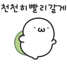 천천히 빨리 갈 수 있는 벅벅이