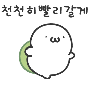 천천히 빨리 갈 수 있는 벅벅이