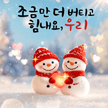 따뜻한 겨울 힐링메세지