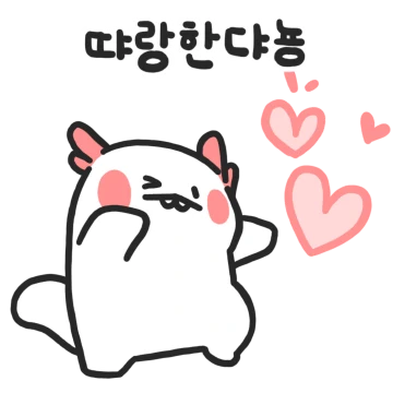 우뇽이는 러브러브하다뇽