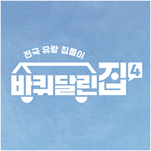 전국 유랑 집들이, 바퀴 달린 집