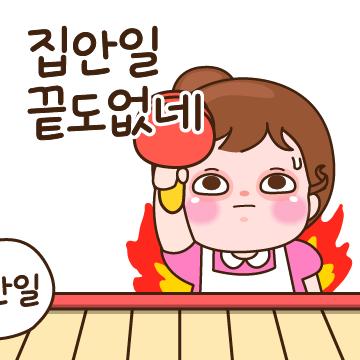 흔한주부의 현실 톡