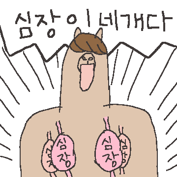 열정과잉러 앞머리 알파카 우오오오