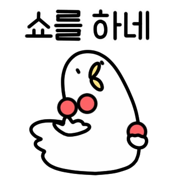 거침없는 새! 조동이