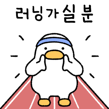 쵝오의 러닝생활