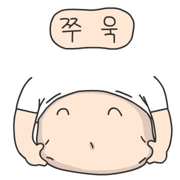 내 배 어때?