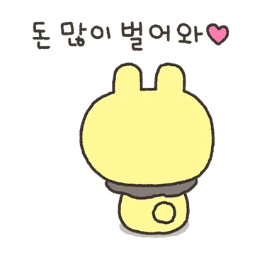 돈 많이 벌어와! (직장인 나나)