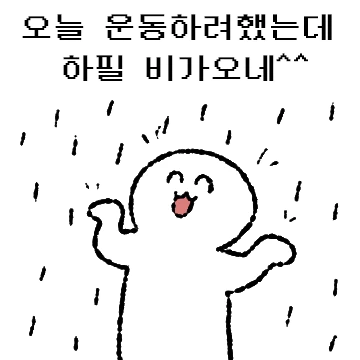 오늘 운동하려했는데