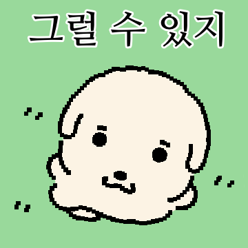 둥글게 살아요 멍글이