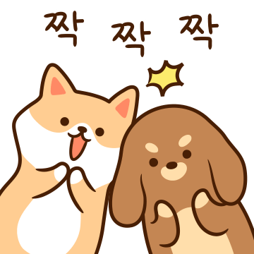 급하개 바쁘개 공손하개