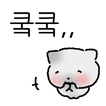 해맑아요 꾀죄죄 고영희