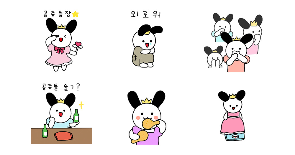 공주는 외로워 아싸토끼