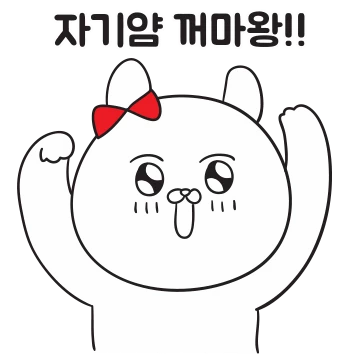 자기가 좋은걸, 자기티콘 (여친편)