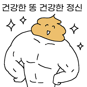 응가하고 응가하는 응가티콘