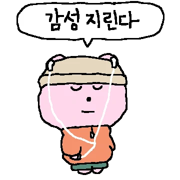 감성적 꿍곰