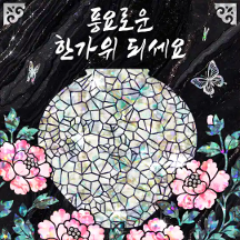 아름담은 추석인사 4