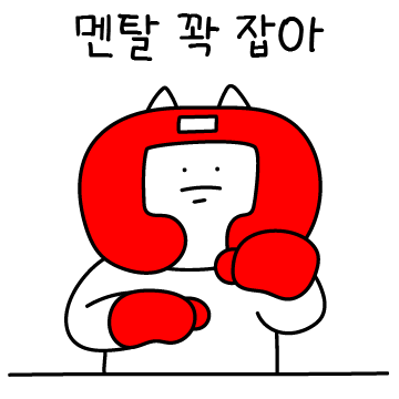 멘탈코치가 되어줄게