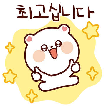 사회생활 잘 하는 잘곰이 Ver. 4