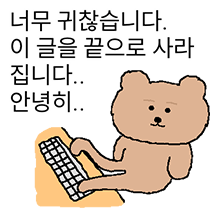 귀찮은 멀뚱곰