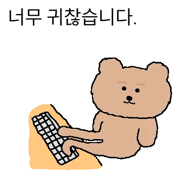 귀찮은 멀뚱곰